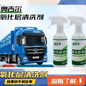 奥吉尔氧化层清洗剂汽车外表内饰