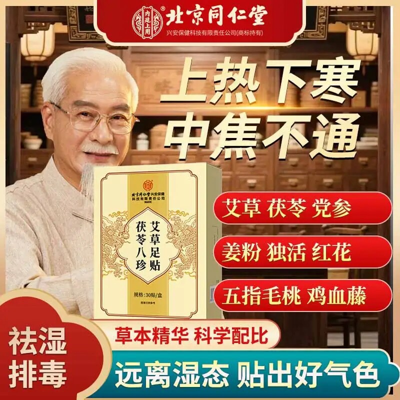 北京同仁堂茯苓八珍艾草足贴