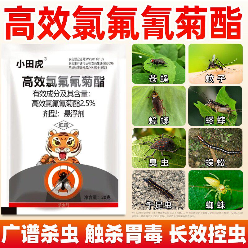 小田虎高效氯氟氰菊酯猪牛羊养殖场灭蚊蝇药室外蜱虫跳蚤蟑螂飞虱