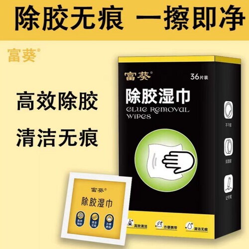 富葵除胶湿巾汽车强力清洁神器玻璃地板不干胶清除剂家用除胶剂