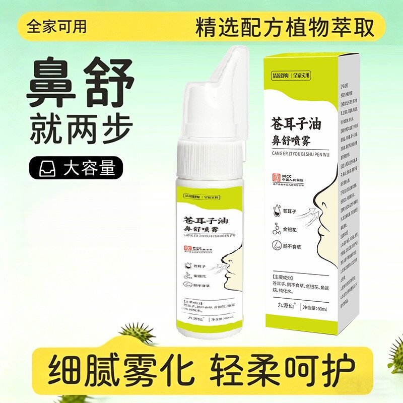 九源仙苍耳子油鼻舒喷雾植物萃取全家可用通用温和虎育堂鼻腔护理