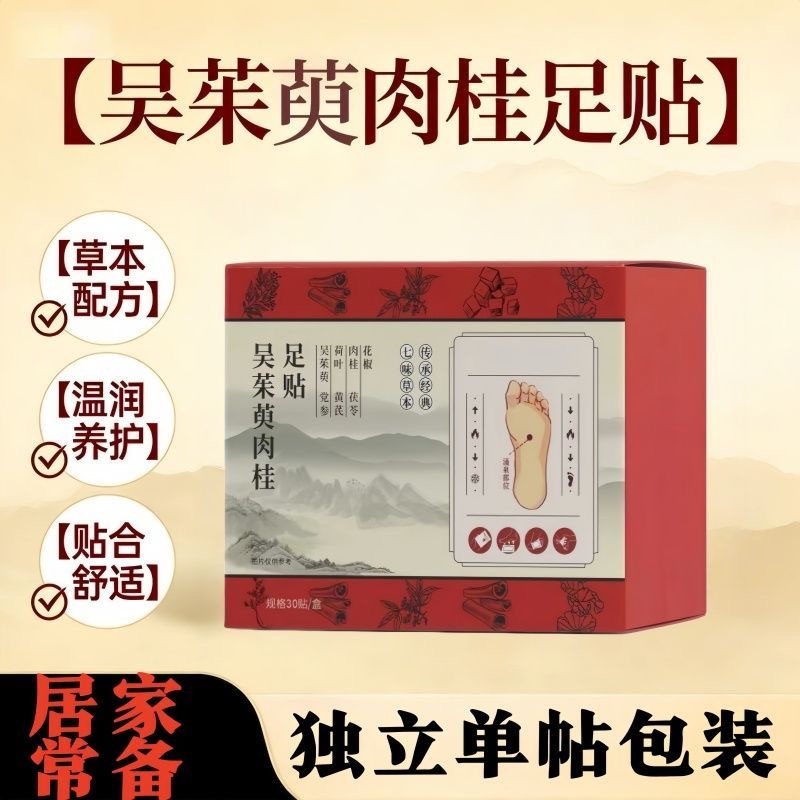 医健树吴茱萸肉桂足贴草本萃取晚安贴脚部护理居家日用男女通用