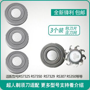 超人剃须刀刀片网罩RS7325 7350 7329 rs307 356 357刀头通用配件