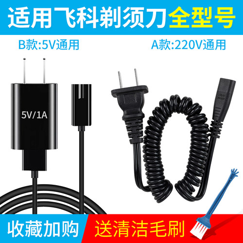 适用飞科剃须刀通用电源线fs373