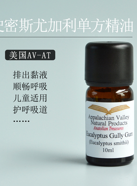 美国avat澳大利亚野生史密斯尤加利单方精油 儿童呼吸道温和用油