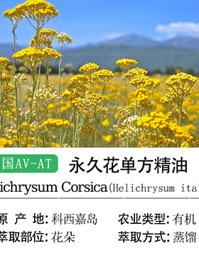 美国AVAT科西嘉岛产区意大利永久花蜡菊单方精油