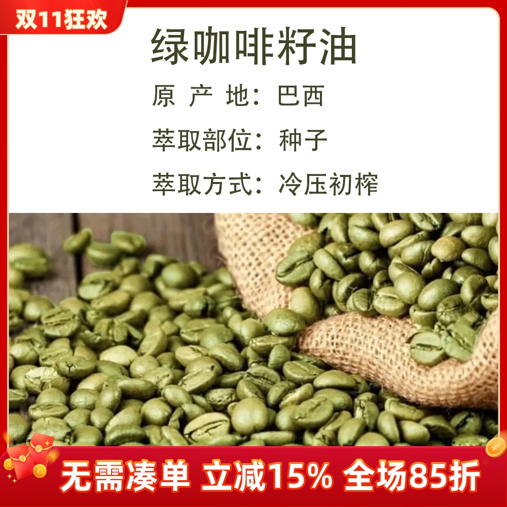 巴西绿咖啡籽油基础油冷压初榨 面部护肤保湿滋润黑眼圈眼纹