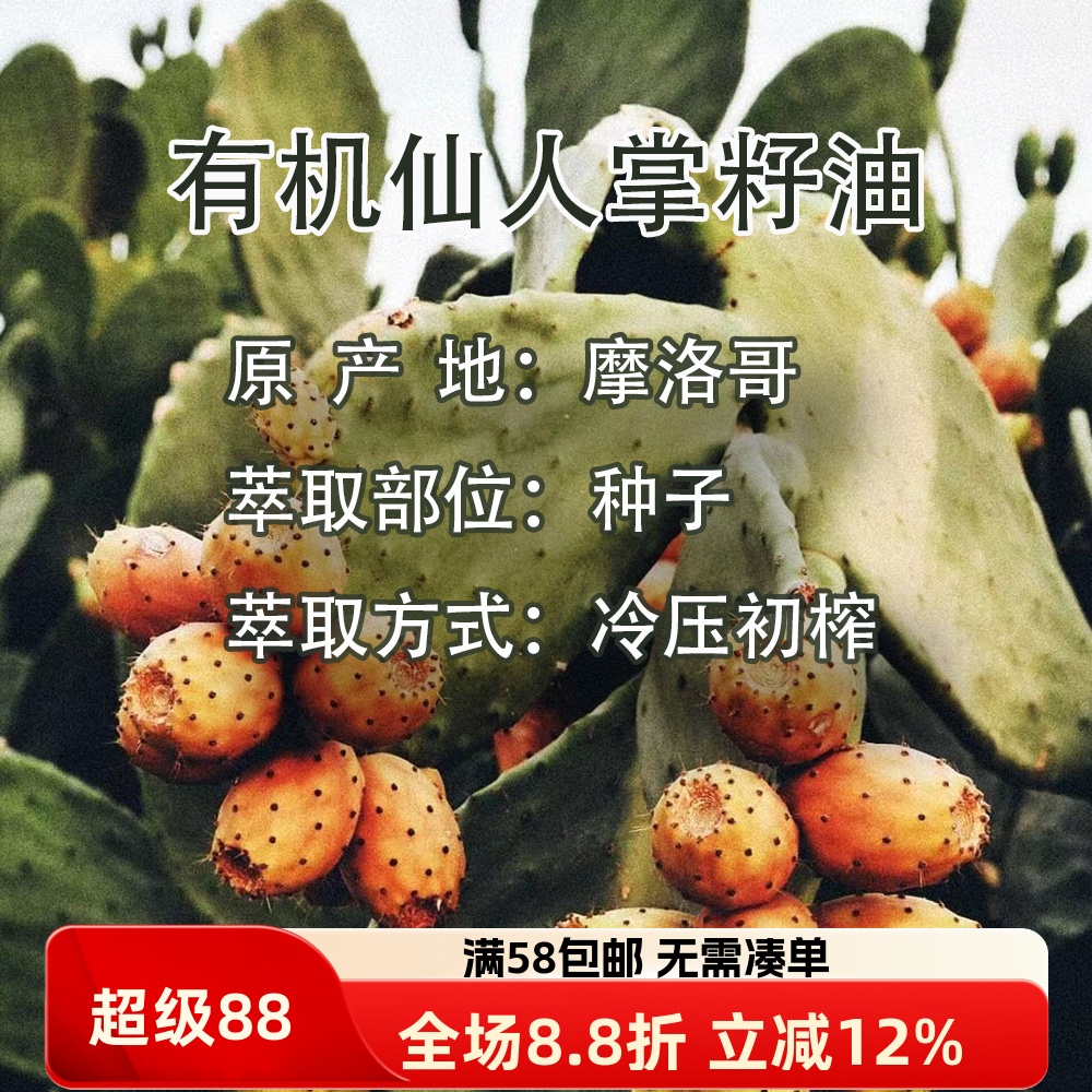 有机摩洛哥仙人掌籽油基础油 芳疗肌肤按摩保湿滋润面部精华油