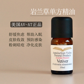 AVAT岩兰草香根草精油芳疗Vetiver香薰香水按摩血液循环