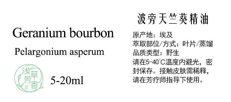 波旁天竺葵单方精油 平衡J化毛孔沐浴气味丰富DIY手作芳疗护肤