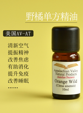 AVAT多米尼加野生野橘野橙野桔单方精油 芳疗清新香薰调香香水