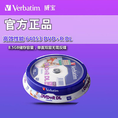 Verbatim威宝直供 10片桶装双层DVD+R DL空白光盘8X刻录碟片64053