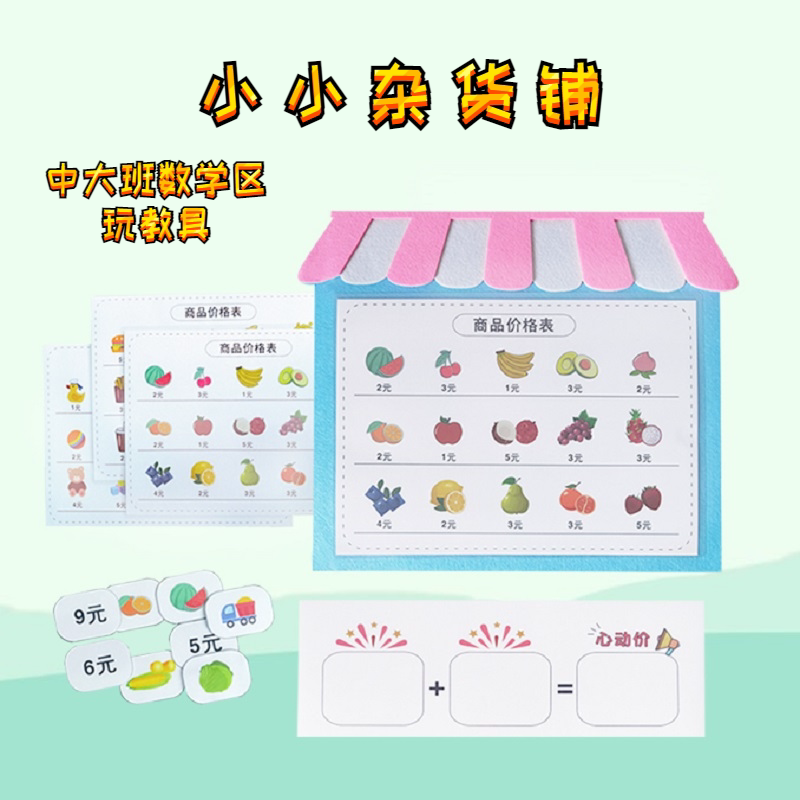 幼儿园区角玩具自制数学购物超市手工益智玩教具材料区域中班大班