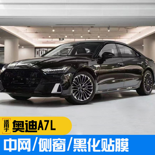 A7L中网贴镀烙条黑化车贴轮毂贴