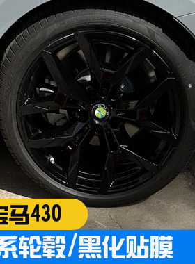适用于宝马430中网贴黑化G28 430i曜夜4系19寸全黑轮毂贴黑化贴膜