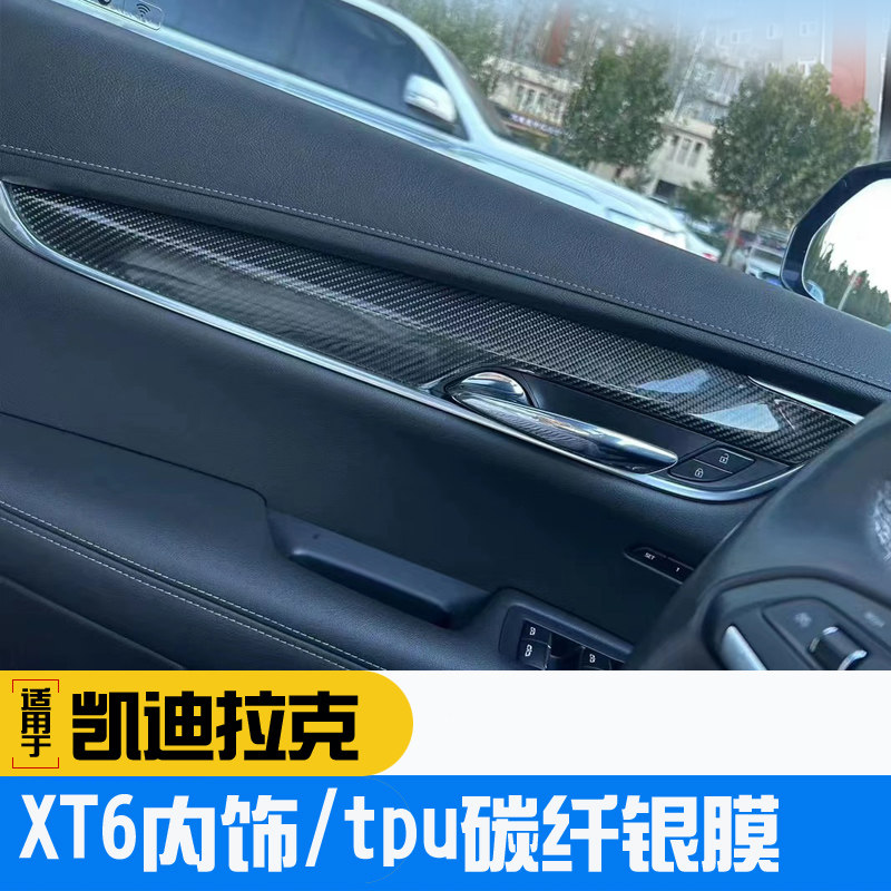 适用凯迪拉克XT6内饰升窗贴TPU碳纤银改装贴膜轮毂盖镀烙条黑化贴