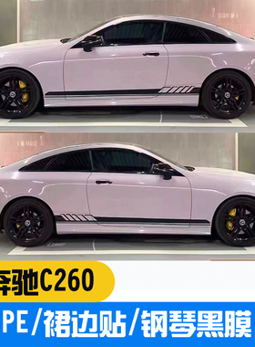适用于奔驰21款C260coupe裙边拉花亮黑哑光黑车贴改色膜拉花贴纸
