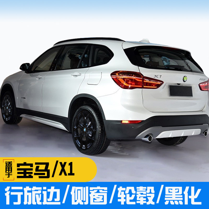 适用于宝马x1全黑轮毂贴 行李边 侧窗 中网 黑化车贴膜 亮黑贴膜