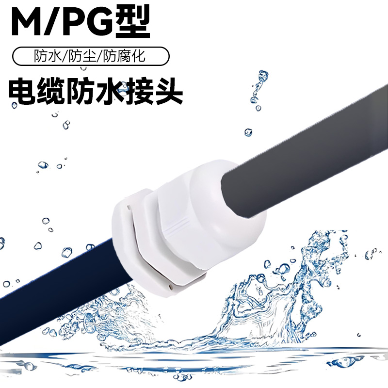 M/PG型尼龙塑料电缆防水接头