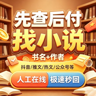 找小说txt网络小说下载抖音小说电子版网络小说公众号TXT代找下载