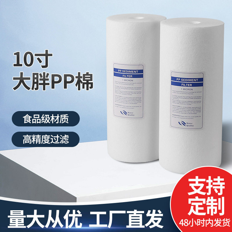10寸PP棉大胖滤芯20寸通用过滤净水器纯水机饮水机净水机熔喷滤芯