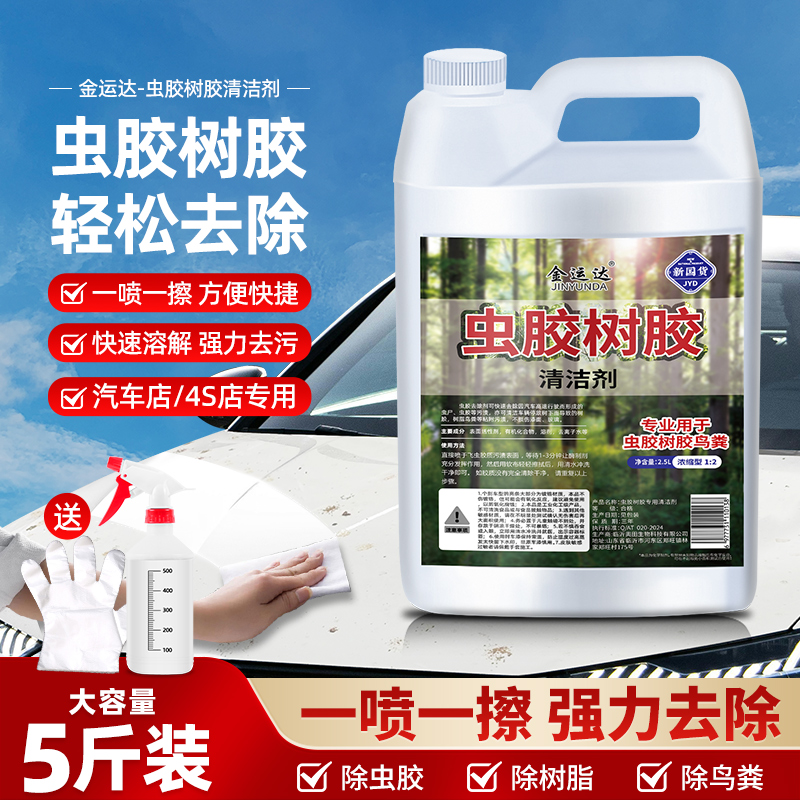 金运达虫胶树胶强力去除清洗剂