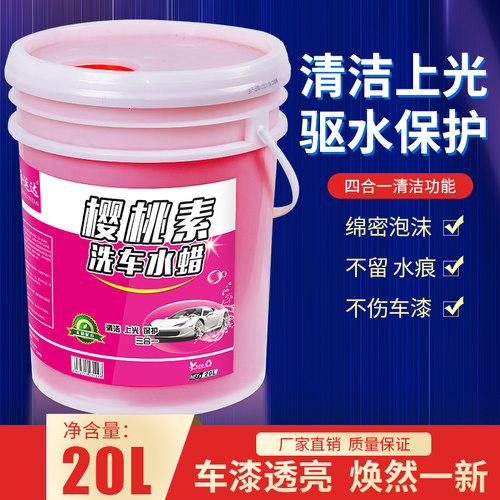 汽车大桶樱桃爽洗车水蜡洗车液