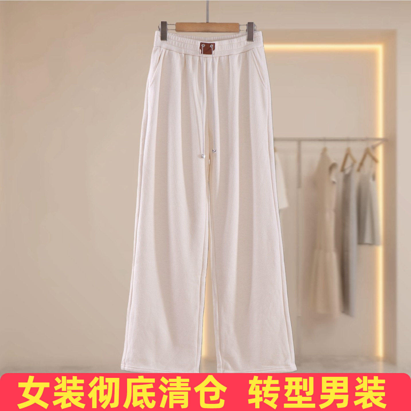 美丽~橱去标极简风加绒高腰阔腿裤女白色松紧腰宽松显瘦休闲长裤,女装/女士精品,休闲裤,淘宝优惠券,粉丝福利购,淘宝优惠卷