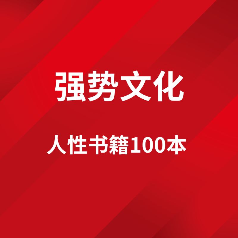 强势文化人性书籍100本逆袭人生造就强者为人处世完结强势文化