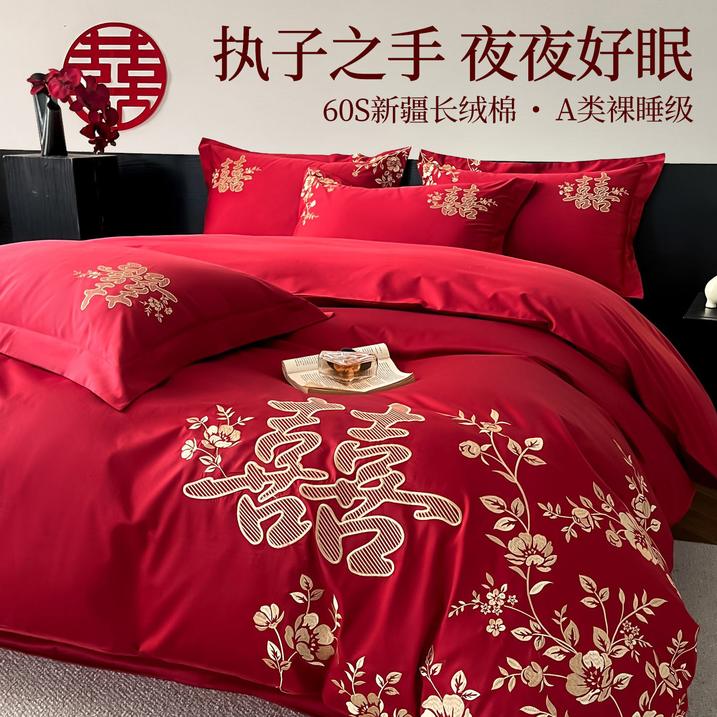 结婚四件套全棉纯棉红色婚庆新婚床单被套床上用品婚房喜被床笠款