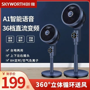 创维空气循环扇语音电风扇家用大风力静音遥控智能台立两用落地扇