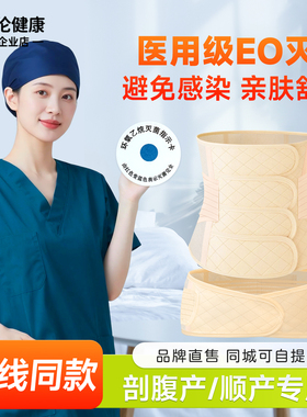 迪福伦EO灭菌收腹带产后产妇专用顺产剖腹产术后束腹带月子绑腹带