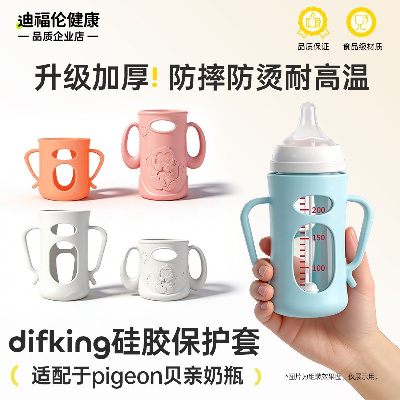 DIFKING奶瓶防摔保护套适配于pigeon贝亲玻璃奶瓶配件硅胶奶瓶套