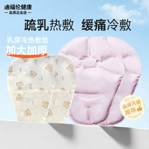 【开奶神器】乳房冷热敷垫