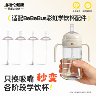 适配BeBeBus奶瓶彩虹学饮杯配件直饮吸管重力球吸嘴鸭嘴水杯杯盖