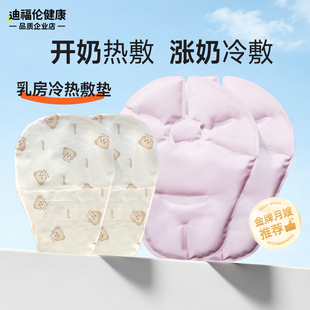乳房冷热敷垫通奶神器堵奶涨奶胸部乳腺通乳冰敷冷敷贴开奶热敷袋