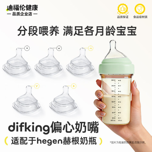 DIFKING偏心奶嘴适配赫根奶瓶