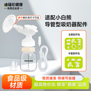 适配SnowBear小白熊吸奶器配件储奶瓶鸭嘴阀喇叭罩连接管配件包