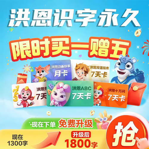 洪恩识字拼音数学英语ABC优惠