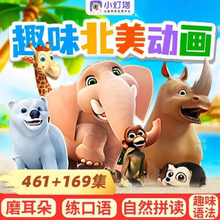 小灯塔英语启蒙动画片磨耳朵461节趣味动画动物王国 官方正版