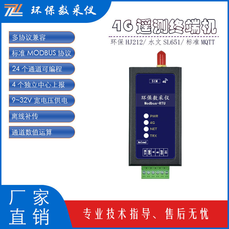 4G环保数采仪水文遥测终端机RTU数据采集器 支持HJ212/SL651规约
