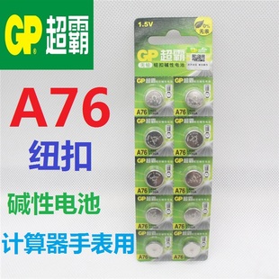 GP超霸A76纽扣电池1.5伏V13GA无汞计算器手表LR44 电池10粒价