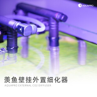 羡鱼鱼缸外置二氧化碳细化器壁挂过滤器专用水草缸造景CO2雾化器
