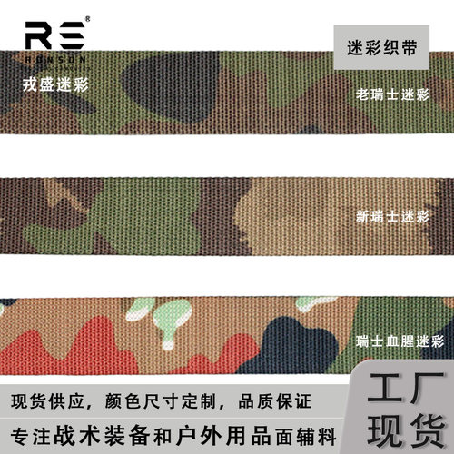 戎盛老新瑞士迷彩织带