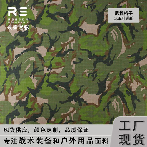 大五叶迷彩格子尼龙棉布
