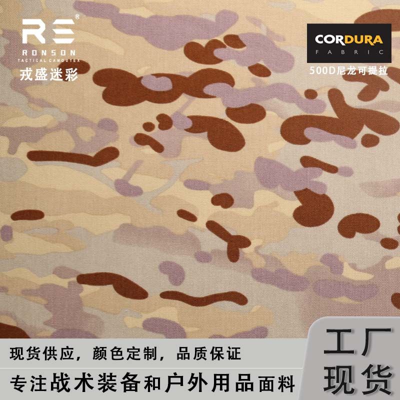 戎盛新澳大利亚迷彩面料500D1000D尼龙布防水耐磨战术箱包irr防红