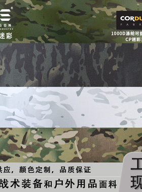 戎盛MC迷彩1000D涤纶布可提拉高强箱包战术背心CP系列cordura面料
