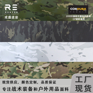 戎盛MC迷彩1000D涤纶布可提拉高强箱包战术背心CP系列cordura面料