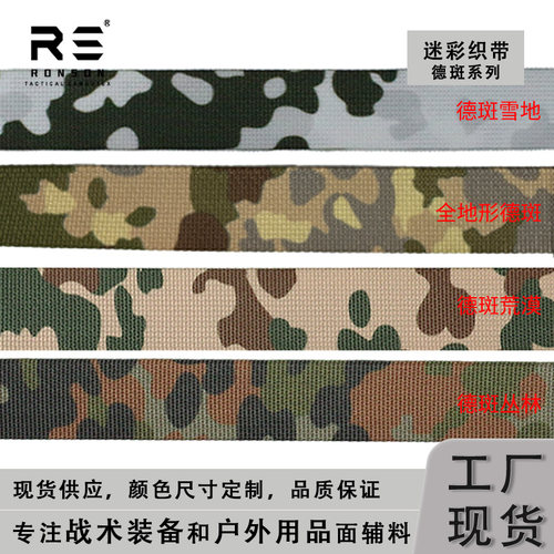 戎盛全地形德斑迷彩织带