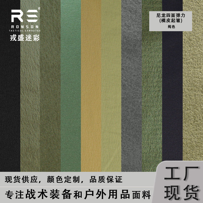 尼龙四面弹面料戎盛耐磨耐撕裂图片